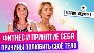 КАК ПОЛЮБИТЬ СПОРТ? Зачем я сделала пластическую операцию? Мария Соколова - как похудеть быстро?