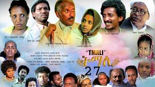 BAHRNA   Eritrean Movie Series Tmali Final Part 45