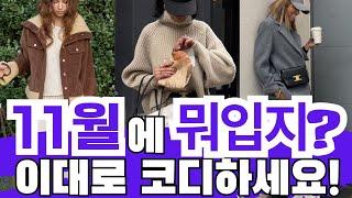 11월 한달 추천 코디출근룩 세련된 데일리룩 하객룩 정장룩  #fashion #stylish #style #옷잘입는법   #중년패션코디 #꾸안꾸룩