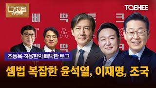 삐딱토크 시즌7ㅣ조동욱·최용현의 삐딱토크ㅣ셈법 복잡한 윤석열, 이재명, 조국
