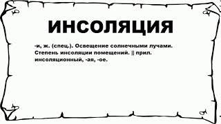 ИНСОЛЯЦИЯ - что это такое? значение и описание