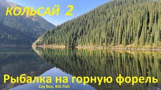 Кольсай 2. Рыбалка на горную форель. Kolsay lakes, fishing. Сау бол, BiG Fish.