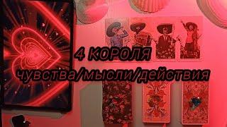 4 КОРОЛЯ ~ чувства/мысли/действия 🜲