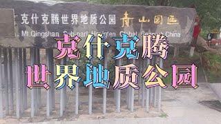 克什克腾世界地质公园·青山景区