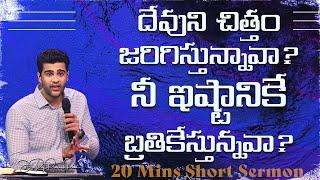 దేవుని చిత్తం జరిగిస్తున్నావా? నీ ఇష్టానికే బ్రతికేస్తున్నవా? | Raj Prakash Paul | Telugu Sermon