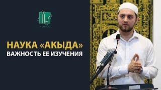 Наука "акыда". Важность ее изучения