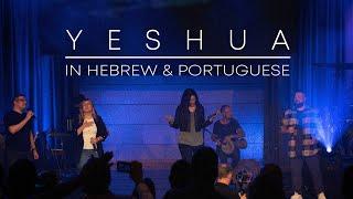 Yeshua - Official Hebrew/Portuguese version with Fernandinho, Bianca Azevedo and Maoz Israel Music