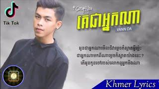 គេជាអ្នកណា -​ ច្រៀងដោយ ÷ Vannda - [ Video Lyric 4k ] - Original song