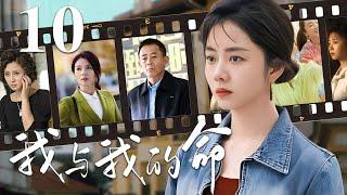 【家庭情感好剧】我与我的命 10️ | 她恨继父、怨母亲，却在一场真相撕裂后，学会原谅与爱！（谭松韵/侯勇/王烟蒙）