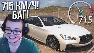 БАГ НА СКОРОСТЬ! РАЗОГНАЛСЯ 715 КМ/Ч! (FORZA HORIZON 4)