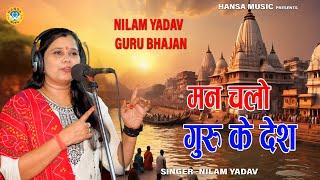 नीलम शास्त्री गुरु भजन ~ | मन चलो गुरु के देश || Neelam Shastri Bhajan | Guru Bhajan |