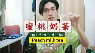 【Chinese teaching2】Have you ever tried peach milk tea?蜜桃奶茶你喝过吗？