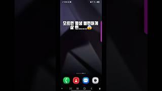 갤럭시 숨겨진 꿀 팁ㄷㄷ #갤럭시 #스마트폰 #꿀팁 #화면전환 #정보