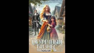 «Огуречный бизнес попаданки» Ольга Иконникова