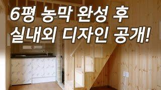 6평 농막 제작 완성 후 실내 실외 디자인 공개!