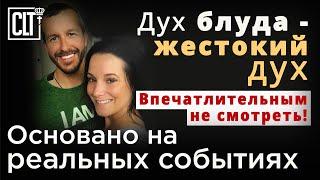 Дух блуда - жестокий дух! Будьте осторожны! Свидетельство основано на реальных событиях