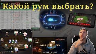 Как выбрать покерный рум? 5 топовых покерных румов по мнению Poker Machine.