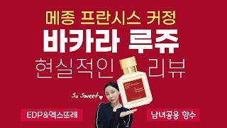 지속력&달달함 갑!메종 프란시스 커정 바카라 루쥬 540 EDP 향수 리뷰 + 오드퍼퓸/엑스뜨레/클라우드 비교 | 미지의세계 MIJI