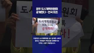 광주 도시계획위원회 공개한다…전국 최초 #shorts / KBS NEWS 광주전남