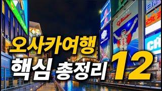 10분만에 끝내는! 오사카 핵심 총정리ㅣ모르는 곳들이 더 많을걸요?