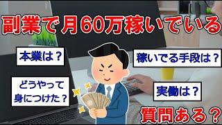 副業で月60万稼いでいるけど質問ある？