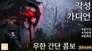 각성 가디언 간단 콤보 가이드 Feat.용아귀 l 검은사막