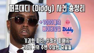 퍼프대디 (Diddy) 사건 총정리  (Feat. 투팍, 비기, 캐시, 키드커디, 믹밀, 저스틴비버, 어셔, 50 Cent)