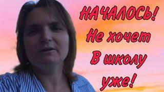 НАЧАЛОСЬ! НЕ ХОЧЕТ В ШКОЛУ. VREDINA LIVE. ОБЗОР.