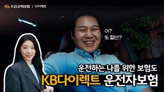 [KB손해보험 다이렉트] 일상을 지키는 힘 | 운전자보험 15s Ver.