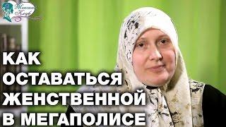 Как оставаться женственной в мегаполисе. Женский клуб