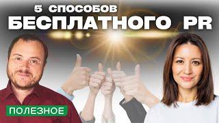 Бесплатный пиар - 5 лучших способов пиара без бюджета в 2022 году