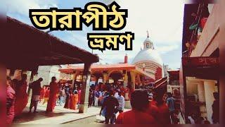 Tarapith Mandir || Tarapith Tour || তারাপীঠ || RoadRunner Kolkata