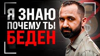 Неписаные законы денег | Я ЗНАЮ почему ТЫ БЕДЕН!