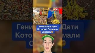 Гениальные Дети Которые Сломали Систему! #shorts #игрушка #дети #ребенок