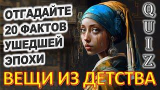 Quiz 40 Вещи из детства Угадай 20 фактов из СССР Какие помнишь факты?