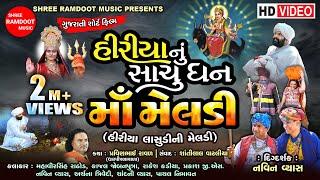 Hiriya Nu Sachu Dhan Maa Meldi || Gujarati Short Film || Meldi Maa Na Parcha || Shree Ramdoot Music