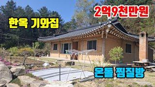 [전원주택급매물]  배산임수 지형~  아궁이 온돌찜질방~ 한옥기와집  ■  2억9천만원  ■  (8231)