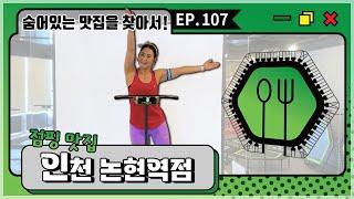 숨어있는 맛집을 찾아서!! 2024년 1st 점핑 맛집
