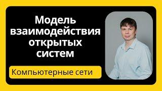 Модель ISO OSI | Компьютерные сети 2025 - 4