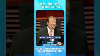 【三醫聯動 深化改革】