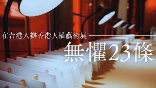 在台港人辦人權展   展出在囚人士書信、畫作及多地徵集的人權作品