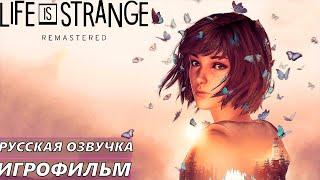 ИГРОФИЛЬМ Life is Strange:RemasteredРусская озвучка