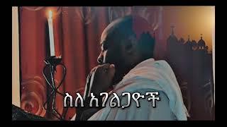 ስለ አገልጋዮች| Samuel Asres | ሳሙኤል አስረስ |Ethiopia Orthodox Tewahido| 28 February 2025