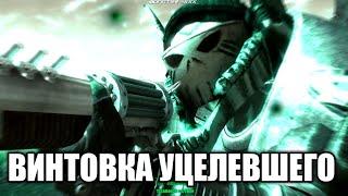 Fallout New Vegas Где найти «Винтовку Уцелевшего»