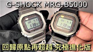 【究極進化版】 G-SHOCK MRG-B5000