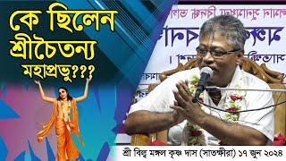 নতুন ভাগবত পাঠ। কে ছিলেন শ্রীচৈতন্য মহাপ্রভু? তাঁর সংক্ষিপ্ত জীবনী জানুন। শ্রী বিল্বমঙ্গল কৃষ্ণ দাস।