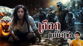 พญาเงือกคำ ตำนานเงือกใต้แก่งหลี่ผี แม่น้ำโขง | หลอนดูดิ EP.119