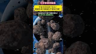 宇宙中石头为什么这么多？这些石头是怎么来的？科学家其实也疑惑