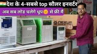 देश के 4 सबसे अच्छे सौलर MPPT इनवर्टर, चलाये सभी घरेलू लोड best solar inverter for home India 2024