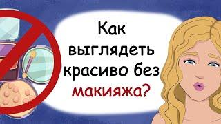 Как выглядеть красиво без макияжа. Советы юным леди (история из жизни, анимация)